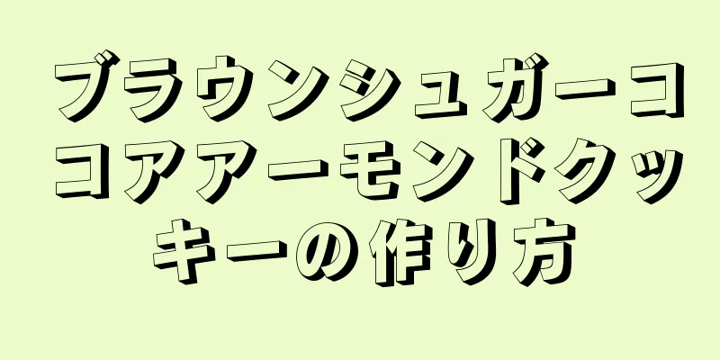 ブラウンシュガーココアアーモンドクッキーの作り方