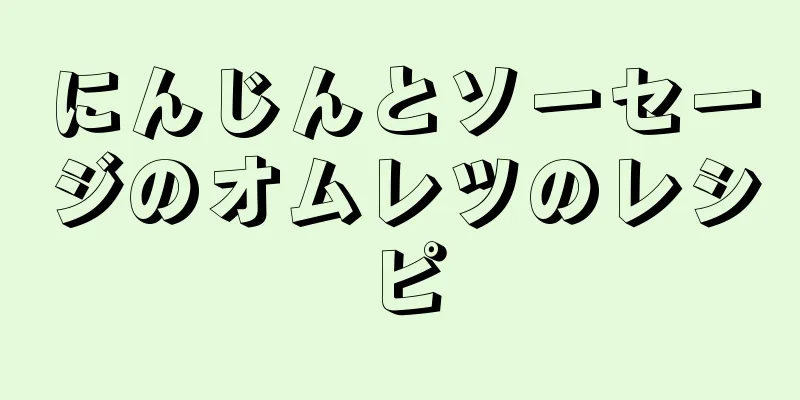 にんじんとソーセージのオムレツのレシピ