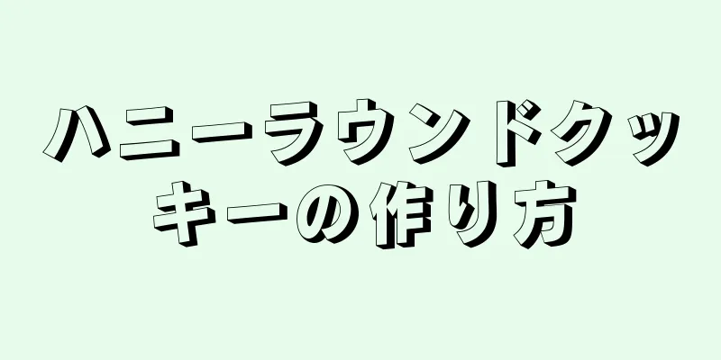 ハニーラウンドクッキーの作り方