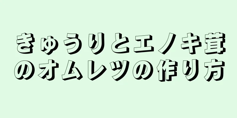 きゅうりとエノキ茸のオムレツの作り方