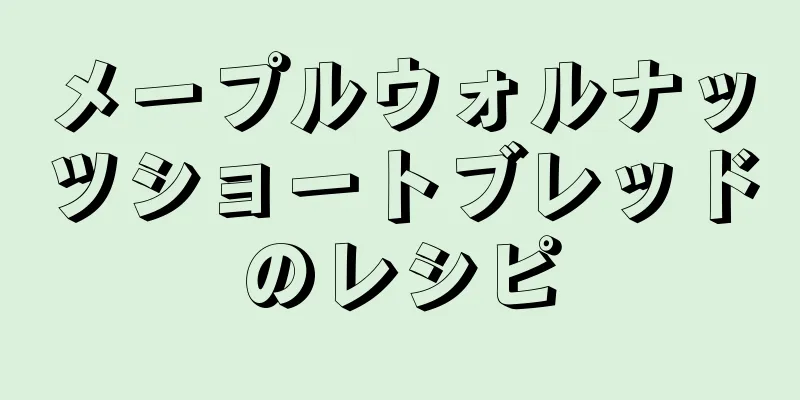 メープルウォルナッツショートブレッドのレシピ