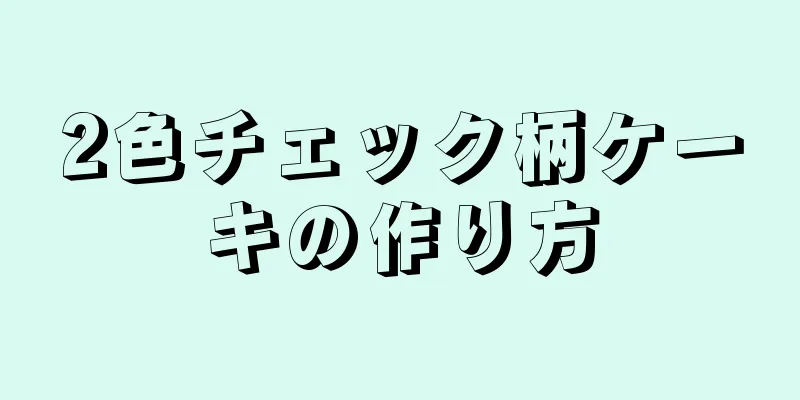 2色チェック柄ケーキの作り方