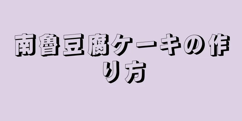 南魯豆腐ケーキの作り方