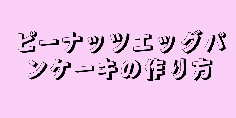 ピーナッツエッグパンケーキの作り方