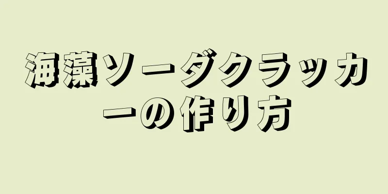 海藻ソーダクラッカーの作り方