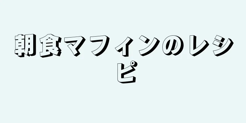 朝食マフィンのレシピ