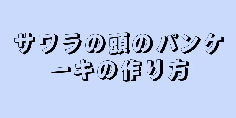 サワラの頭のパンケーキの作り方