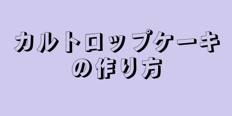 カルトロップケーキの作り方