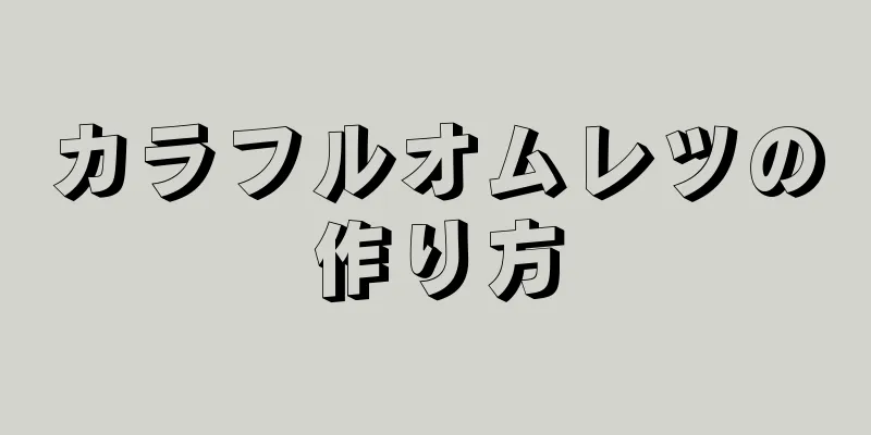 カラフルオムレツの作り方