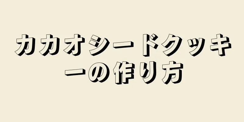 カカオシードクッキーの作り方