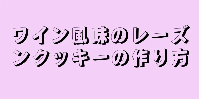 ワイン風味のレーズンクッキーの作り方