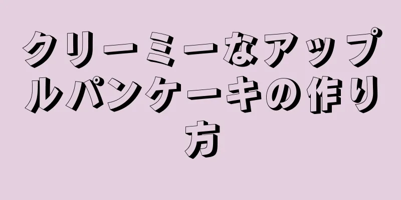 クリーミーなアップルパンケーキの作り方