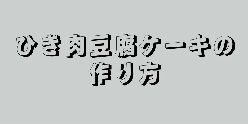 ひき肉豆腐ケーキの作り方