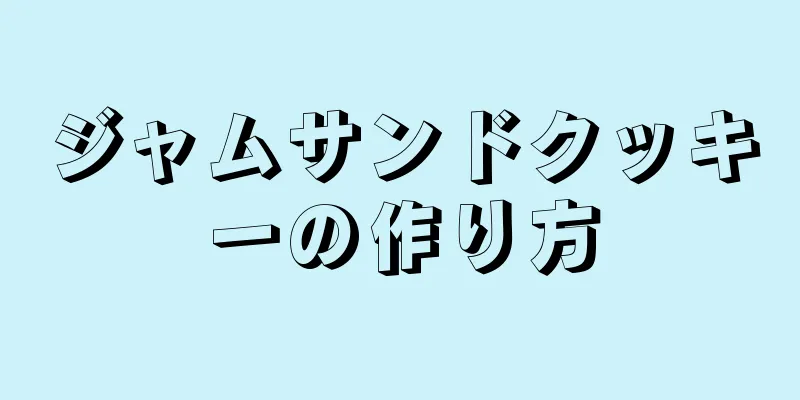 ジャムサンドクッキーの作り方