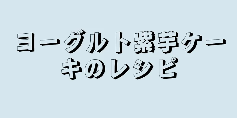 ヨーグルト紫芋ケーキのレシピ