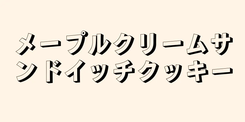 メープルクリームサンドイッチクッキー