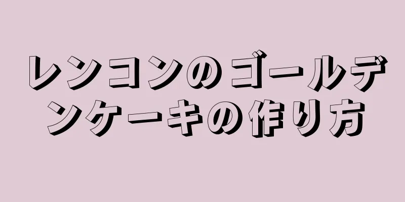 レンコンのゴールデンケーキの作り方