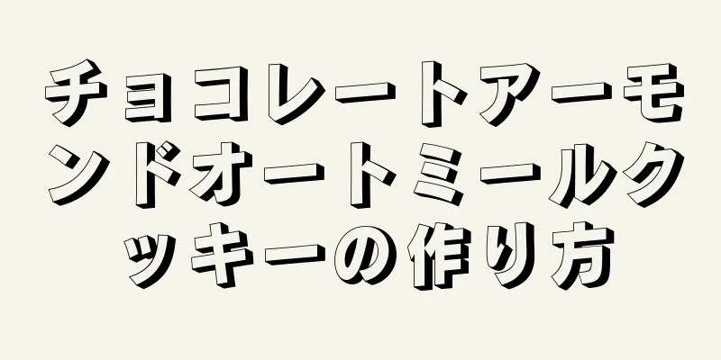 チョコレートアーモンドオートミールクッキーの作り方