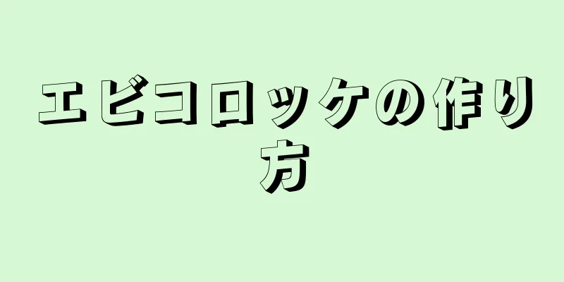 エビコロッケの作り方