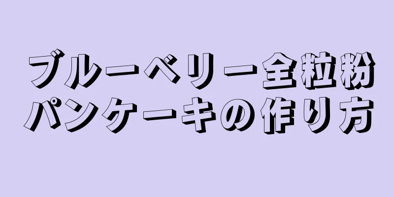 ブルーベリー全粒粉パンケーキの作り方