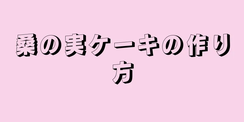 桑の実ケーキの作り方