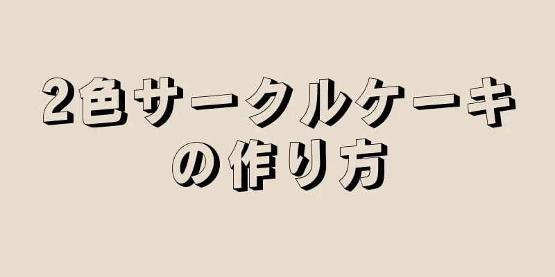 2色サークルケーキの作り方