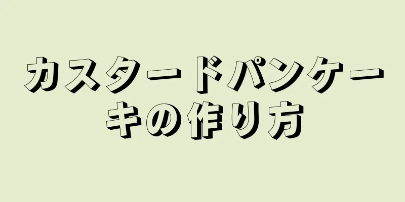 カスタードパンケーキの作り方