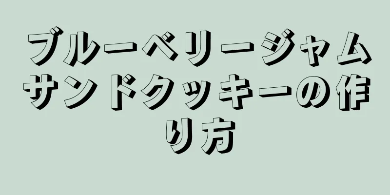 ブルーベリージャムサンドクッキーの作り方