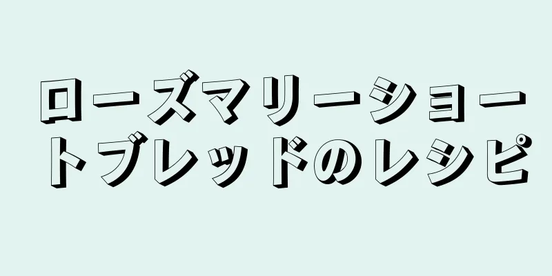 ローズマリーショートブレッドのレシピ