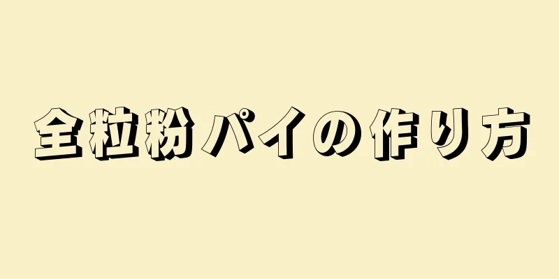 全粒粉パイの作り方