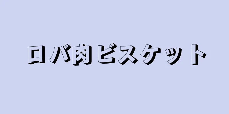 ロバ肉ビスケット