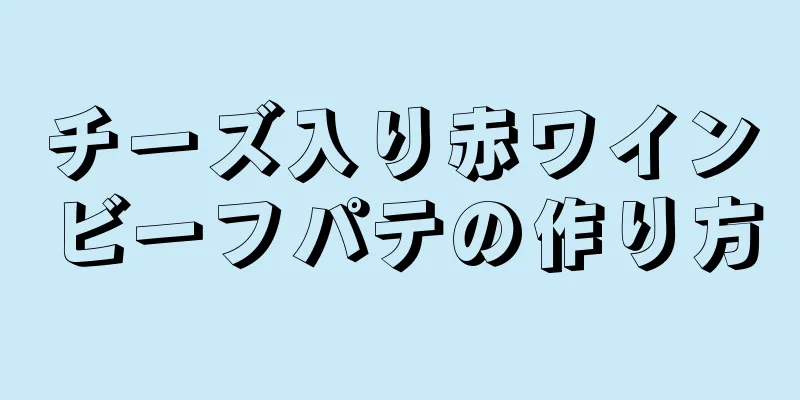 チーズ入り赤ワインビーフパテの作り方