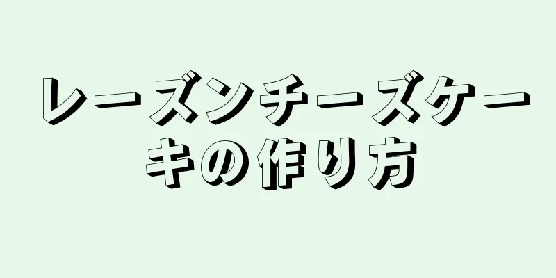 レーズンチーズケーキの作り方