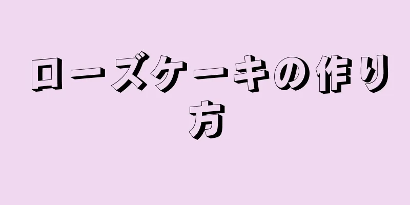 ローズケーキの作り方