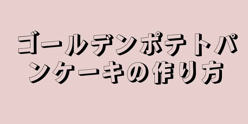 ゴールデンポテトパンケーキの作り方