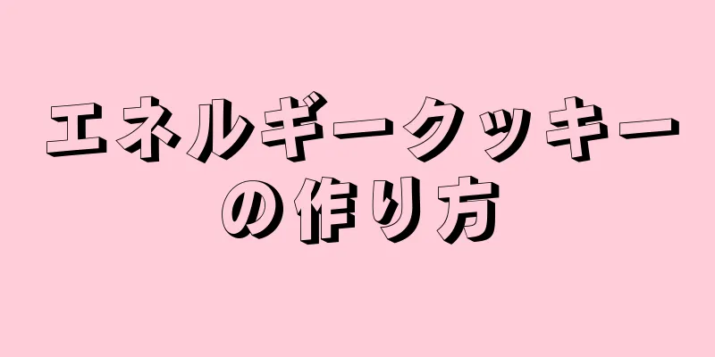 エネルギークッキーの作り方