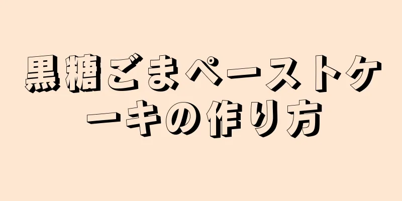 黒糖ごまペーストケーキの作り方