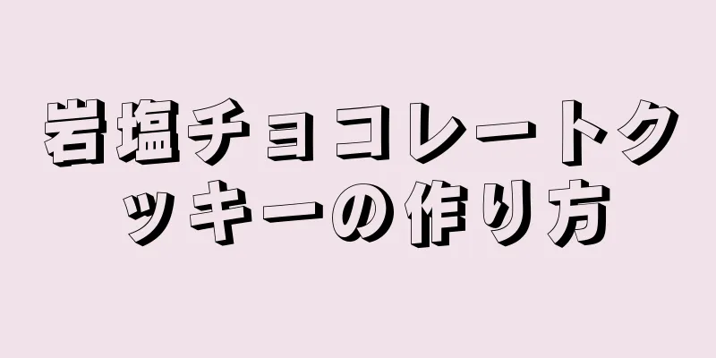 岩塩チョコレートクッキーの作り方