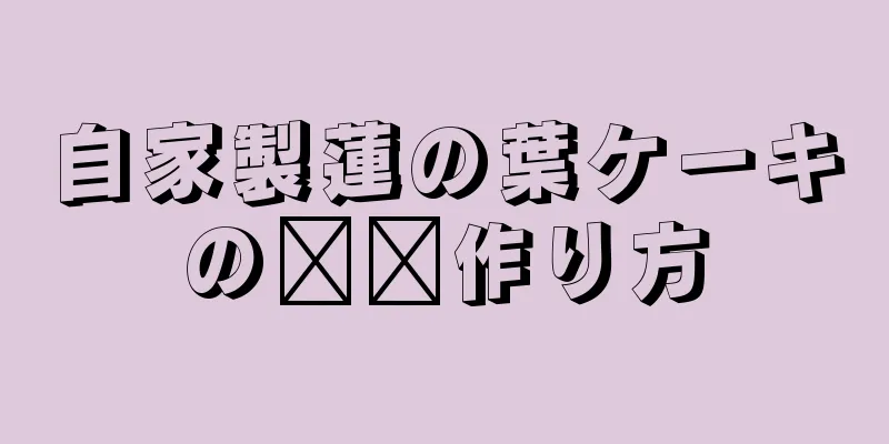 自家製蓮の葉ケーキの​​作り方