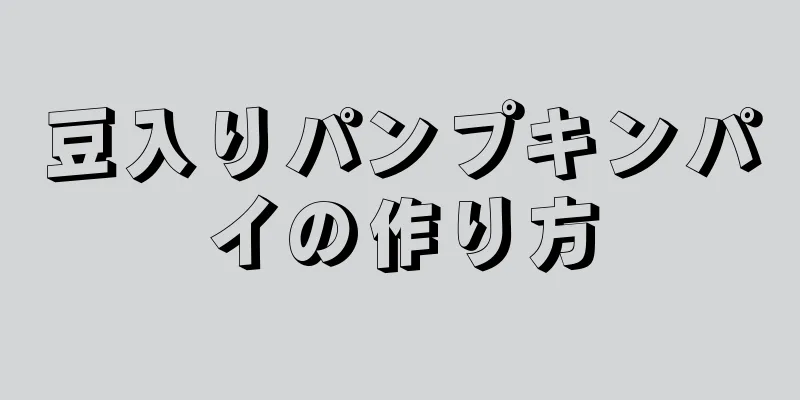 豆入りパンプキンパイの作り方