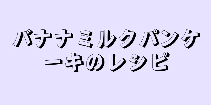 バナナミルクパンケーキのレシピ