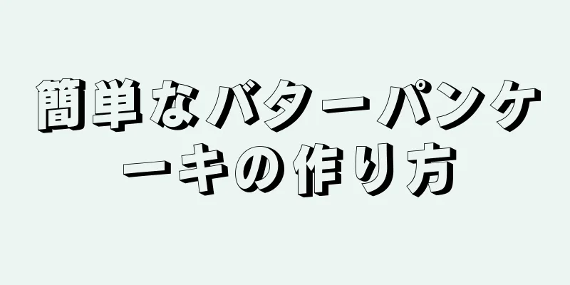 簡単なバターパンケーキの作り方