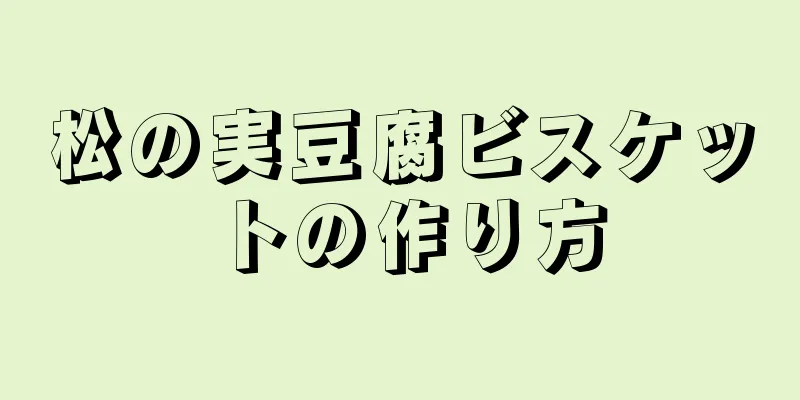 松の実豆腐ビスケットの作り方