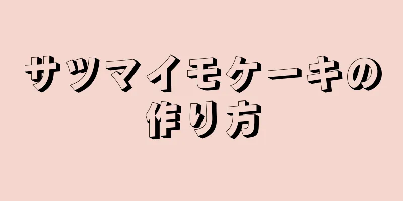 サツマイモケーキの作り方