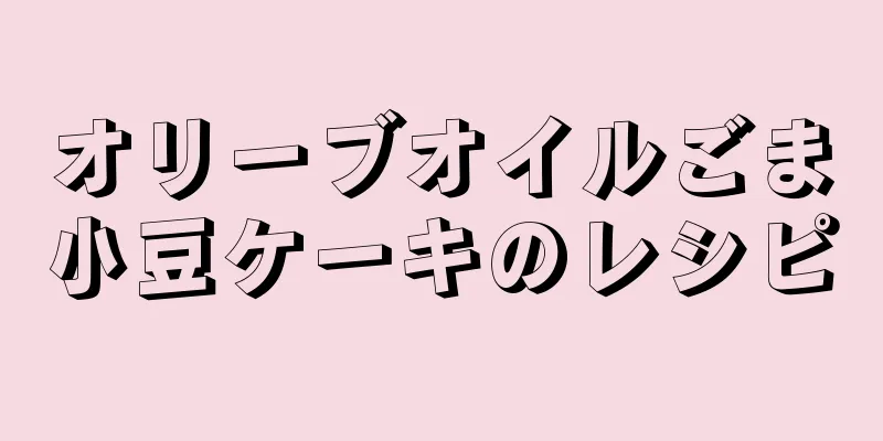 オリーブオイルごま小豆ケーキのレシピ