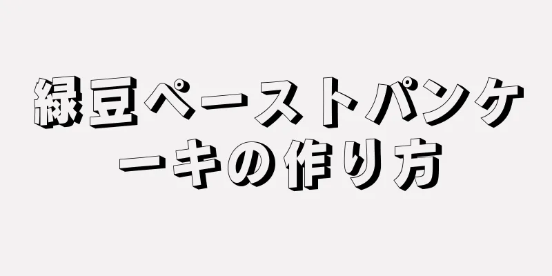 緑豆ペーストパンケーキの作り方