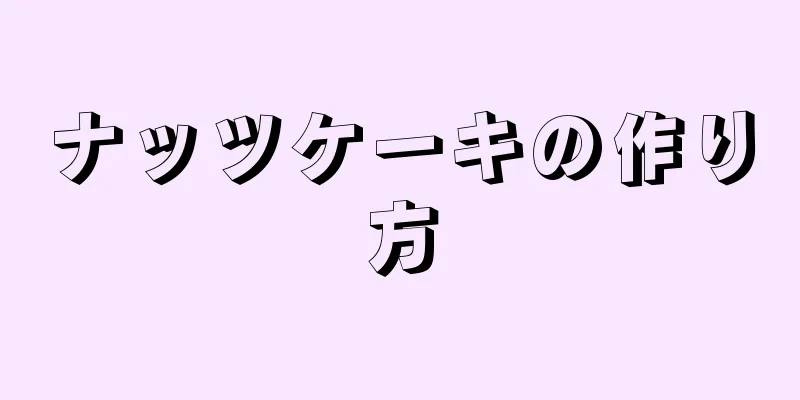 ナッツケーキの作り方