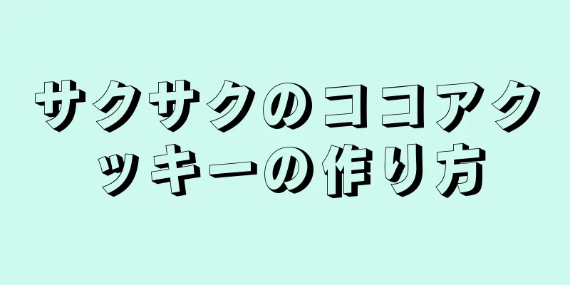 サクサクのココアクッキーの作り方