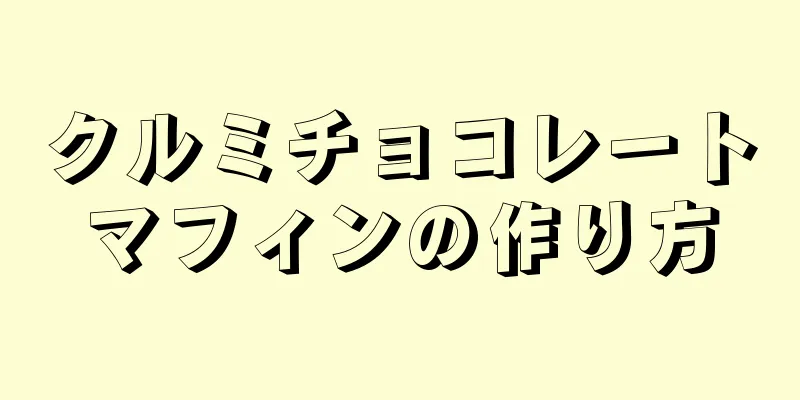 クルミチョコレートマフィンの作り方