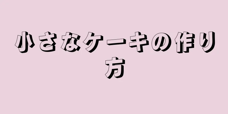 小さなケーキの作り方